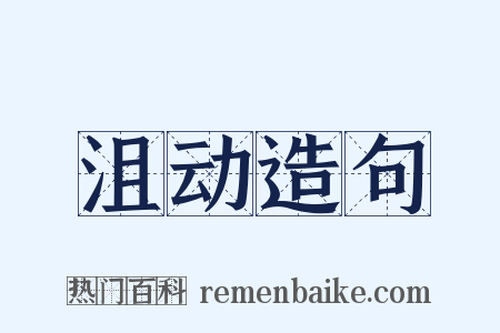 沮动造句是什么意思的图片